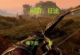 网游:征途
