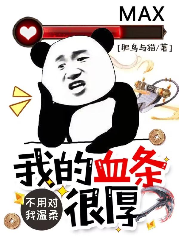 不用对我温柔,我的血条很厚