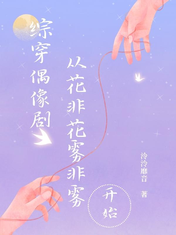 综穿偶像剧，从花非花雾非雾开始