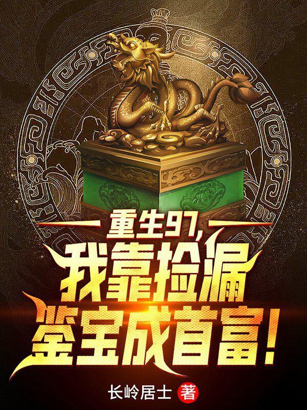 重生97,我靠捡漏鉴宝成首富!