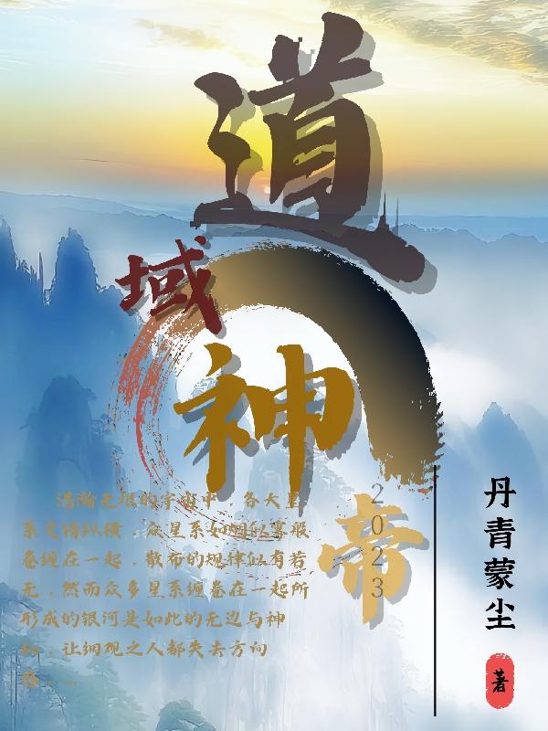 道域神帝