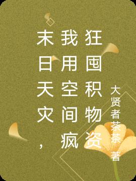 末日天灾,我用空间疯狂囤积物资