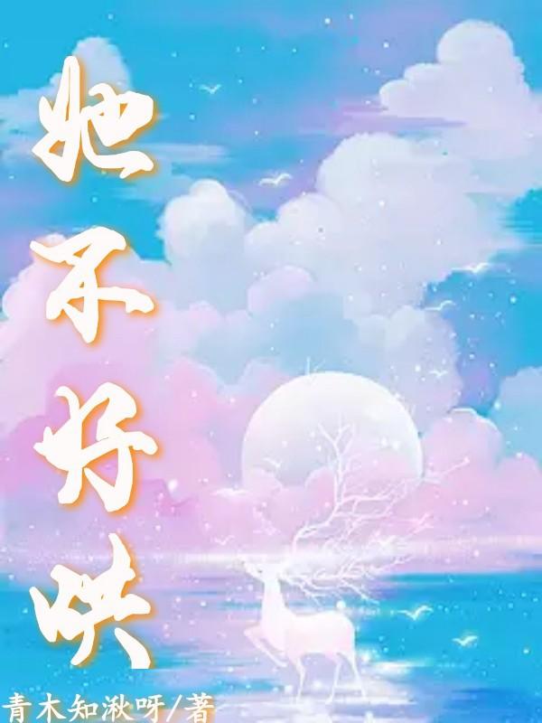 她不好哄 青木知湫呀