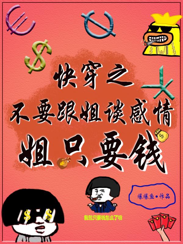 快穿之不要跟姐谈感情,姐只要钱