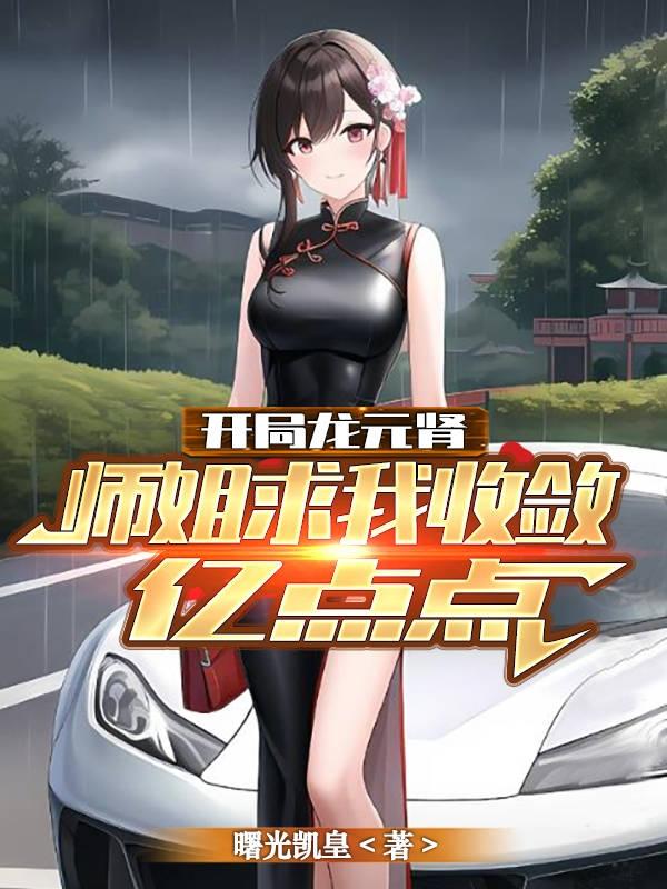 开局龙元肾,师姐求我收敛亿点点