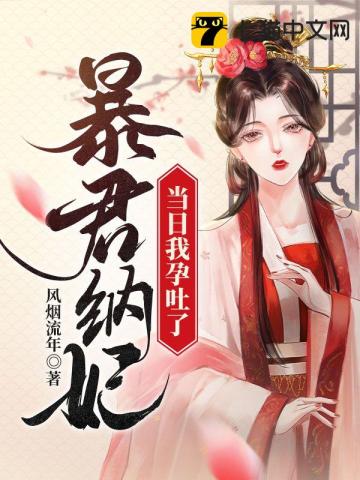 暴君宠妃奈叶菲特