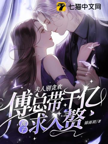 夫人别贪欢,傅总带千亿携子求入赘