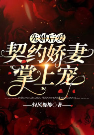 先婚后爱:契约娇妻掌上宠
