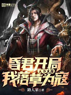 昏君开局:天下大乱,我落草为寇