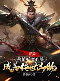 开局移植妖魔心脏，成为绝世凶物最新更新