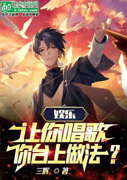 娱乐:让你唱歌,你台上做法?