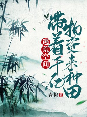 逃荒空间:带着千亿物资来种田 青橙TXT