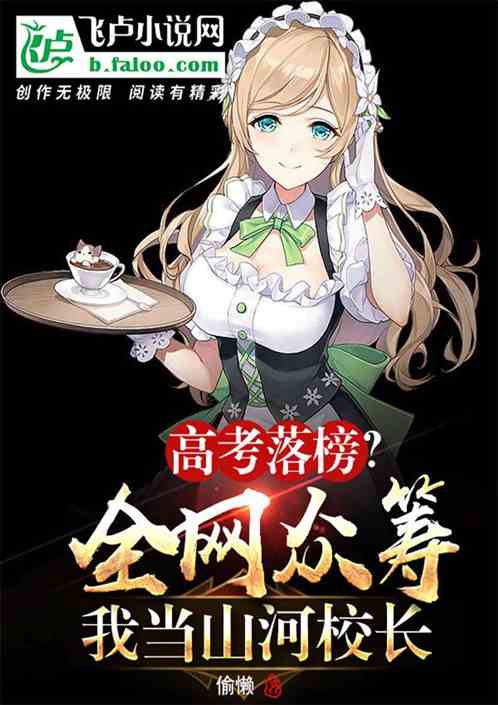 高考落榜?全网众筹我当山河校长