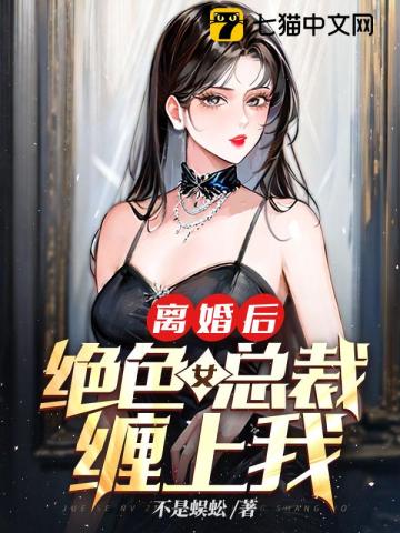 离婚后，绝色女总裁缠上我By{author}