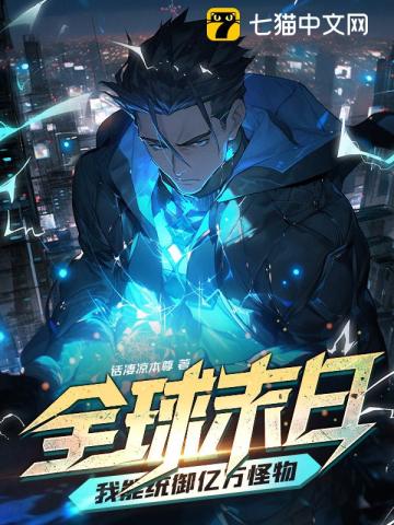 全球末日:我能统御亿万怪物!
