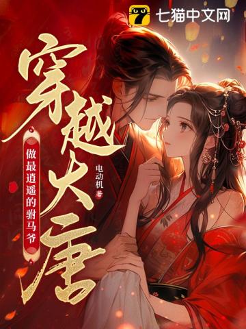 穿越大唐:做最逍遥的驸马爷