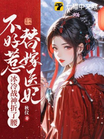 替嫁医妃不好惹，冰冷战神折了腰 By{author}