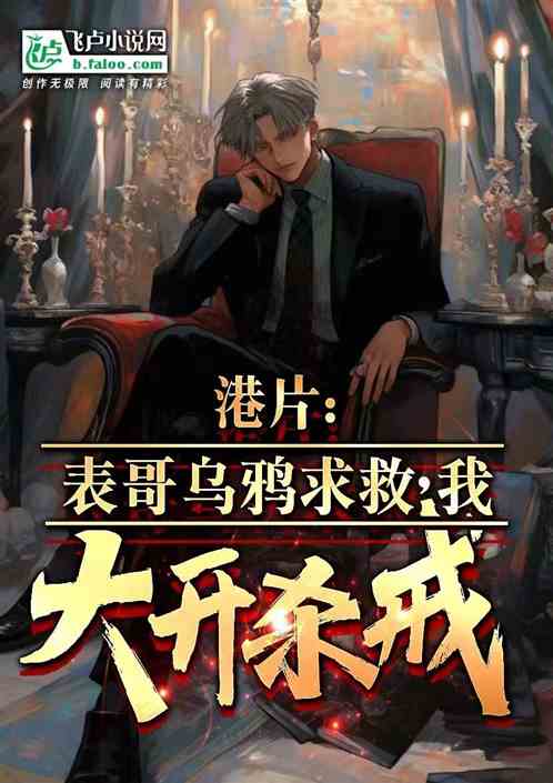 港片:表哥乌鸦求救,我大开杀戒