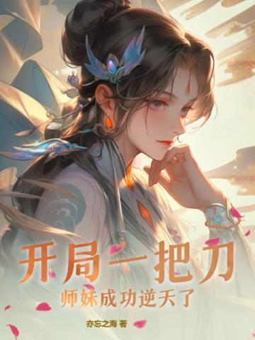 开局一把刀!师妹成功逆天了