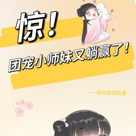 惊!团宠小师妹又躺赢了!
