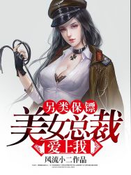 另类保镖:美女总裁爱上我漫画