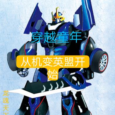 穿越童年:从机变英盟开始