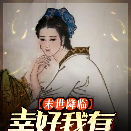 【末世降临】幸好我有火种系统