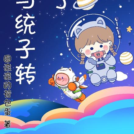 我与统子转世了