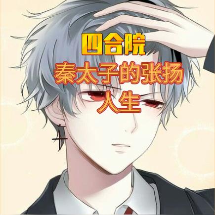 四合院:秦太子的张扬人生