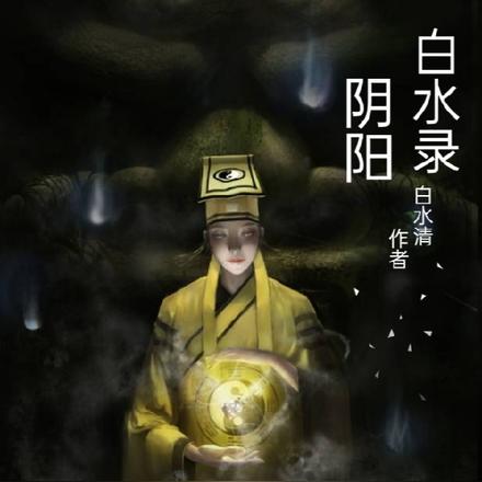 阴阳白水录