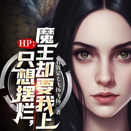 HP：只想摆烂，魔王却要我上位