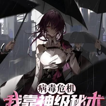 病毒危机,我靠神级秘术带队逃生