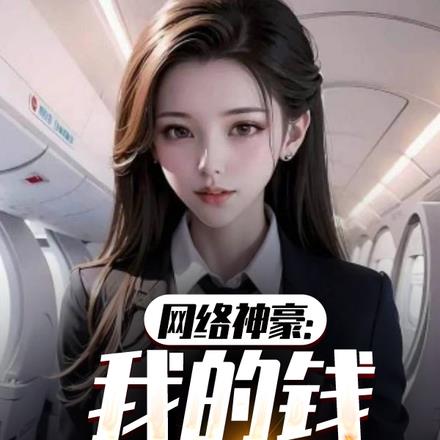 网络神豪:我的钱越花越多