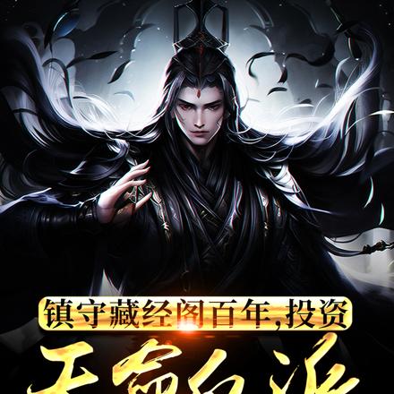 镇守藏经阁百年,投资天命反派