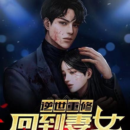 逆世重修,回到妻女死亡前