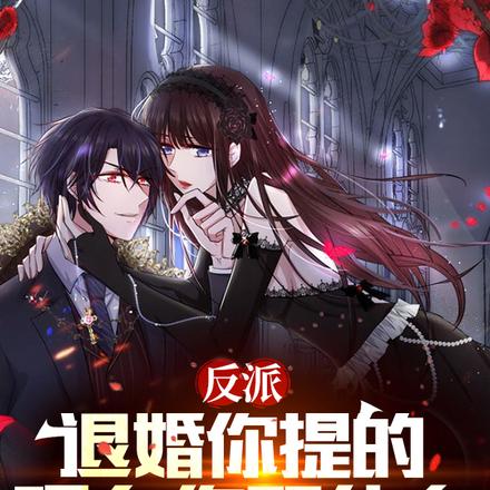 反派:退婚你提的,现在你哭什么