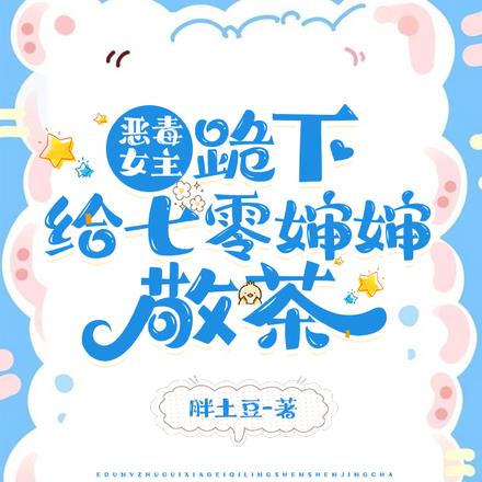 恶毒女主,跪下,给七零婶婶敬茶