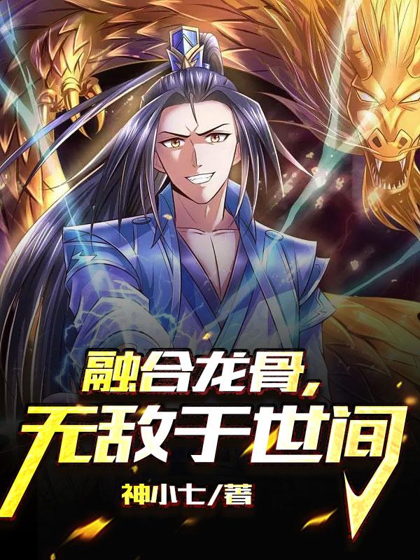 融合龙骨,无敌于世间