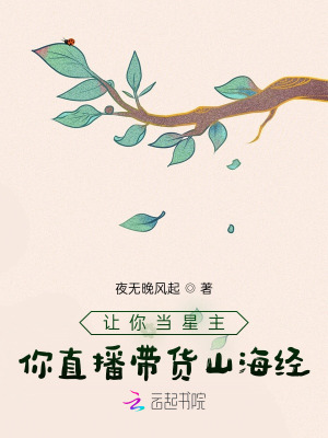 让你当星主,你直播带货山海经?