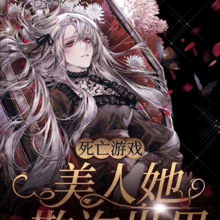 死亡游戏：美人她欺诈世界