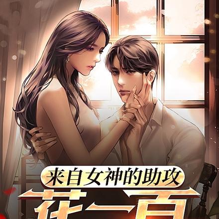 来自女神的助攻,花一百返一万