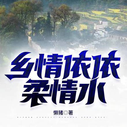 乡情依依柔情水