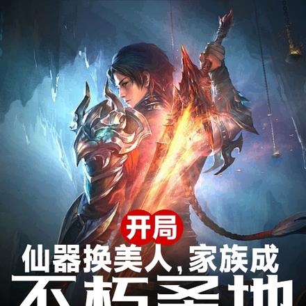 开局仙器换美人,家族成不朽圣地