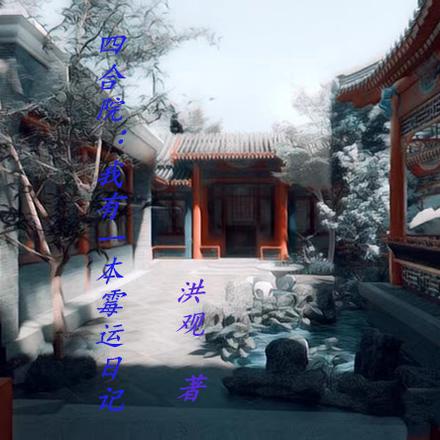 四合院：我有一本霉运日记By{author}