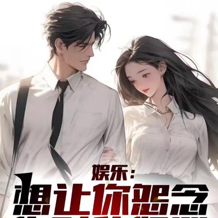 娱乐:想让你怨念,你对我倾心?