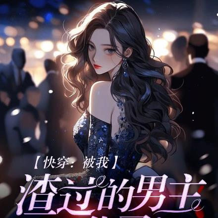 快穿:被我渣过的男主,黑化了!