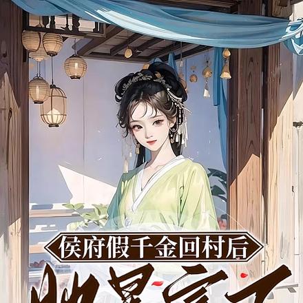 侯府假千金回村后,她暴富了