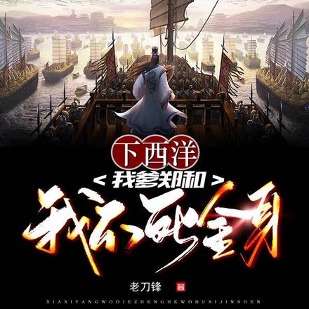 下西洋:我爹郑和,我不死金身
