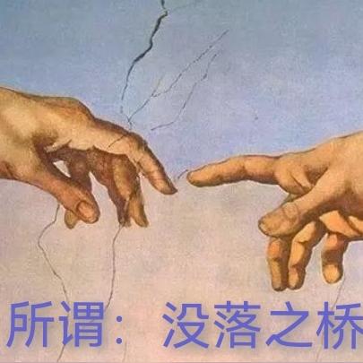 所谓：没落之桥