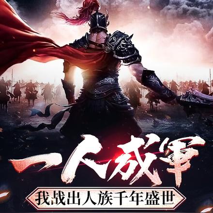 一人成军,我战出人族千年盛世